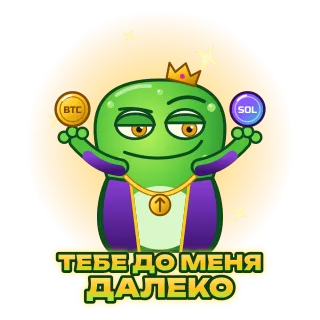 Анимированный стикер: ехидная крипто-жаба с монетами BTC и SOL, надпись «Тебе до меня далеко»