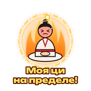 Стикер в стиле сянься: культиватор в огненной ауре, надпись «Моя ци на пределе!»